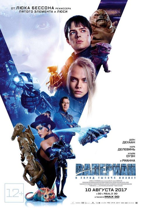 Валериан и город тысячи планет / Valerian and the City of a Thousand Planets