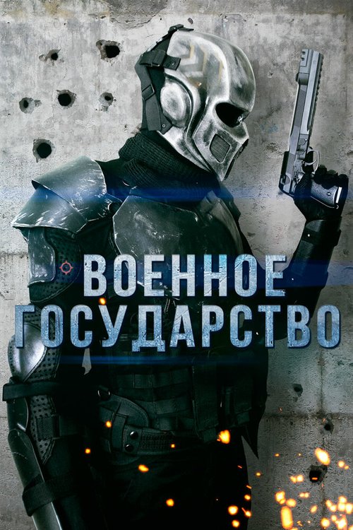 Смотреть фильм Военное государство / Rz-9 (2015) онлайн в хорошем качестве HDRip