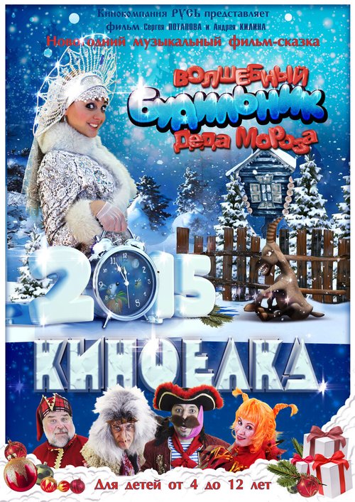 Смотреть фильм Волшебный будильник Деда Мороза (2015) онлайн в хорошем качестве HDRip