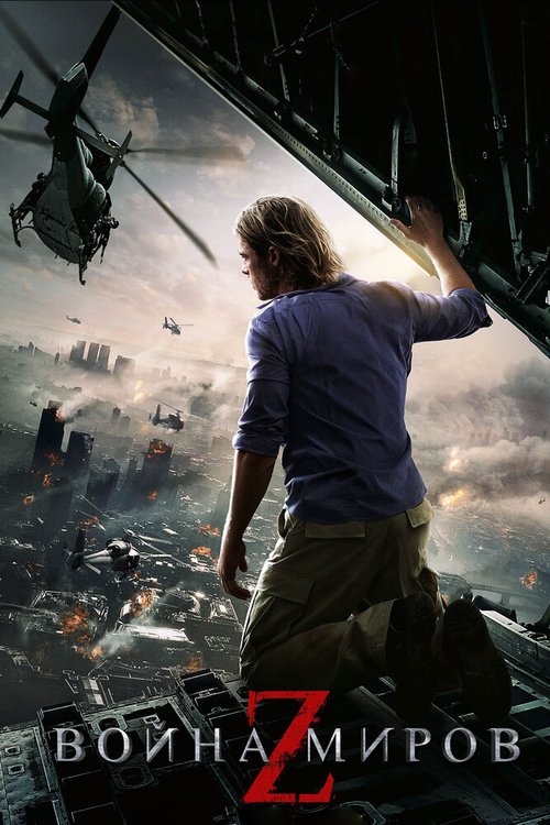 Смотреть фильм Война миров Z / World War Z (2013) онлайн в хорошем качестве HDRip