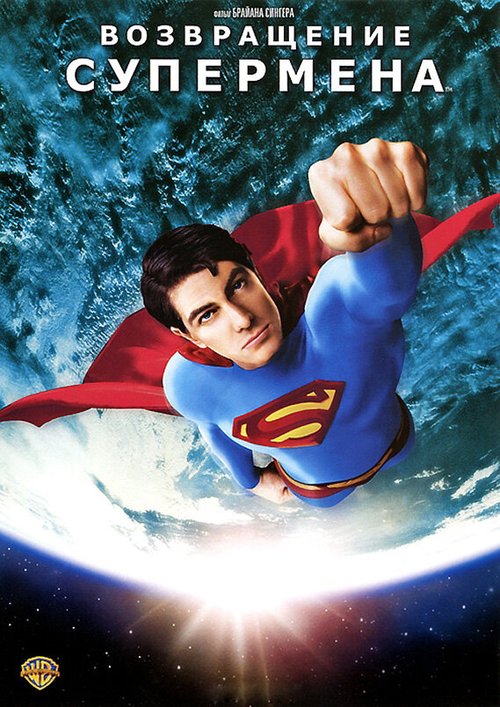 Смотреть фильм Возвращение Супермена / Superman Returns (2006) онлайн в хорошем качестве HDRip