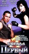 Смотреть фильм Всегда первый / Eternal Fist (1992) онлайн в хорошем качестве HDRip