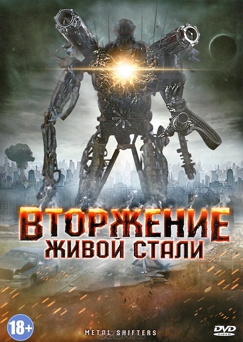 Смотреть фильм Вторжение живой стали / Iron Invader (2011) онлайн в хорошем качестве HDRip