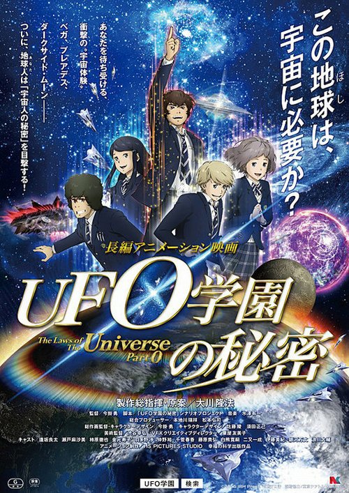 Смотреть фильм Законы Вселенной: Часть 0 / UFO gakuen no himitsu (2015) онлайн в хорошем качестве HDRip