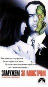 Смотреть фильм Замужем за монстром / I Married a Monster (1998) онлайн в хорошем качестве HDRip