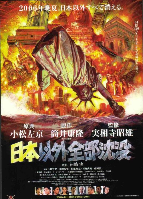 Смотреть фильм Затопление всего мира кроме Японии / Nihon igai zenbu chinbotsu (2006) онлайн в хорошем качестве HDRip