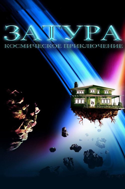 Смотреть фильм Затура: Космическое приключение / Zathura: A Space Adventure (2005) онлайн в хорошем качестве HDRip