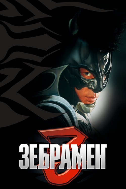 Зебрамен / Zebraman