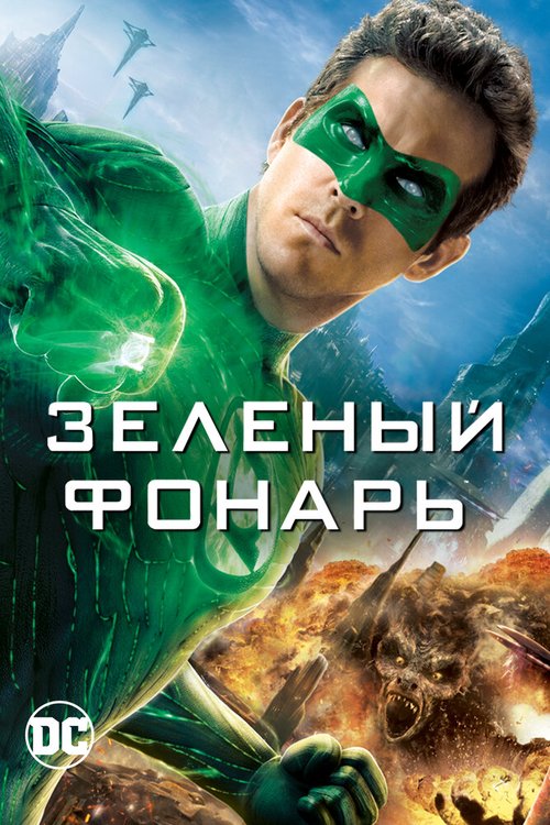 Смотреть фильм Зеленый Фонарь / Green Lantern (2011) онлайн в хорошем качестве HDRip
