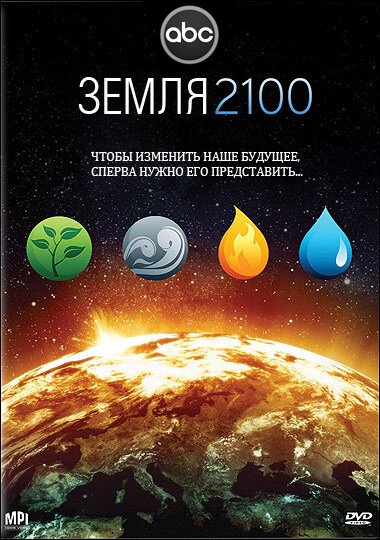 Смотреть фильм Земля 2100 / Earth 2100 (2009) онлайн в хорошем качестве HDRip