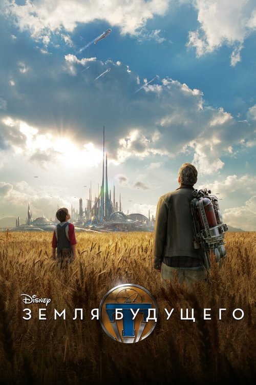 Смотреть фильм Земля будущего / Tomorrowland (2015) онлайн в хорошем качестве HDRip