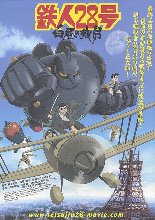 Смотреть фильм Железный человек №28 / Tetsujin 28-gô: Hakuchû no zangetsu (2007) онлайн в хорошем качестве HDRip