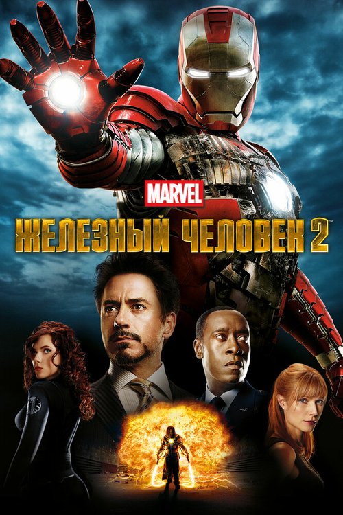 Смотреть фильм Железный человек 2 / Iron Man 2 (2010) онлайн в хорошем качестве HDRip
