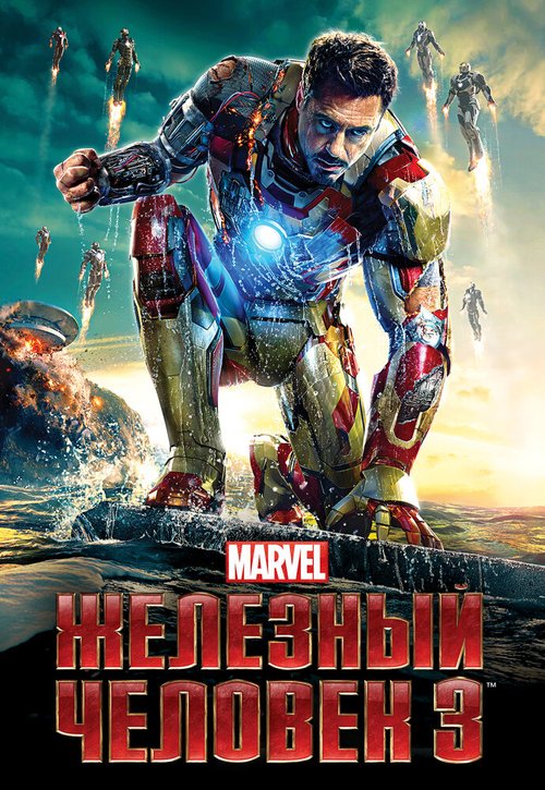 Смотреть фильм Железный человек 3 / Iron Man Three (2013) онлайн в хорошем качестве HDRip