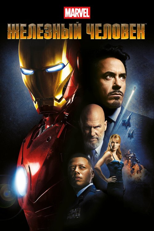 Смотреть фильм Железный человек / Iron Man (2008) онлайн в хорошем качестве HDRip