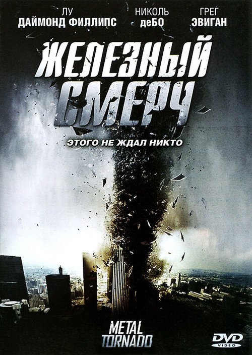 Смотреть фильм Железный смерч / Metal Tornado (2011) онлайн в хорошем качестве HDRip