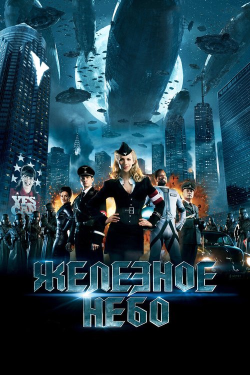 Смотреть фильм Железное небо / Iron Sky (2012) онлайн в хорошем качестве HDRip