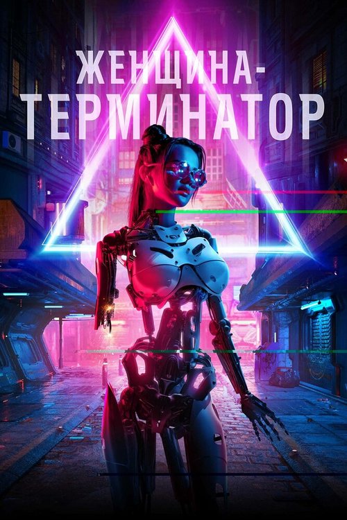 Смотреть фильм Женщина-терминатор / Termination (2019) онлайн в хорошем качестве HDRip