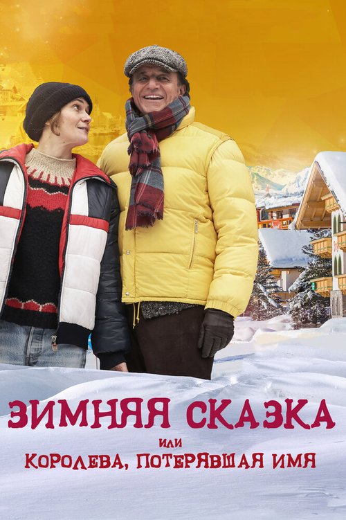Смотреть фильм Зимняя сказка, или Королева, потерявшая имя / Fräulein: una fiaba d'inverno (2015) онлайн в хорошем качестве HDRip