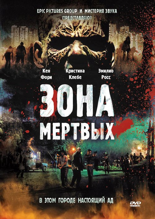 Смотреть фильм Зона мертвых / Zone of the Dead (2009) онлайн в хорошем качестве HDRip