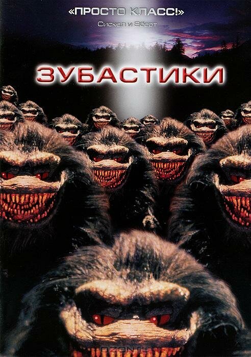 Смотреть фильм Зубастики / Critters (1986) онлайн в хорошем качестве SATRip