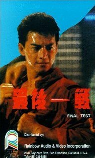 Смотреть фильм Zui hou yi zhan (1987) онлайн в хорошем качестве SATRip