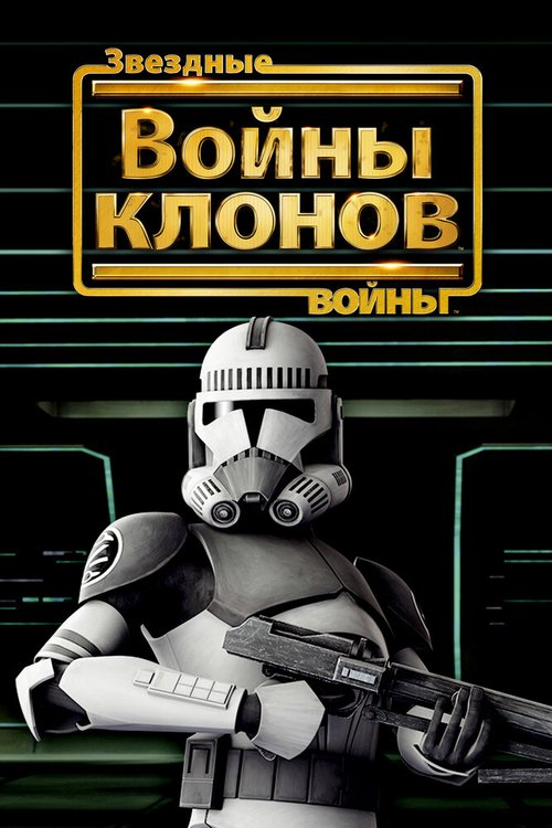 Смотреть фильм Звездные войны: Войны клонов / Star Wars: The Clone Wars (2008) онлайн в хорошем качестве HDRip