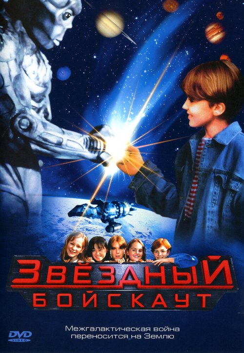 Смотреть фильм Звездный бойскаут / Star Kid (1997) онлайн в хорошем качестве HDRip