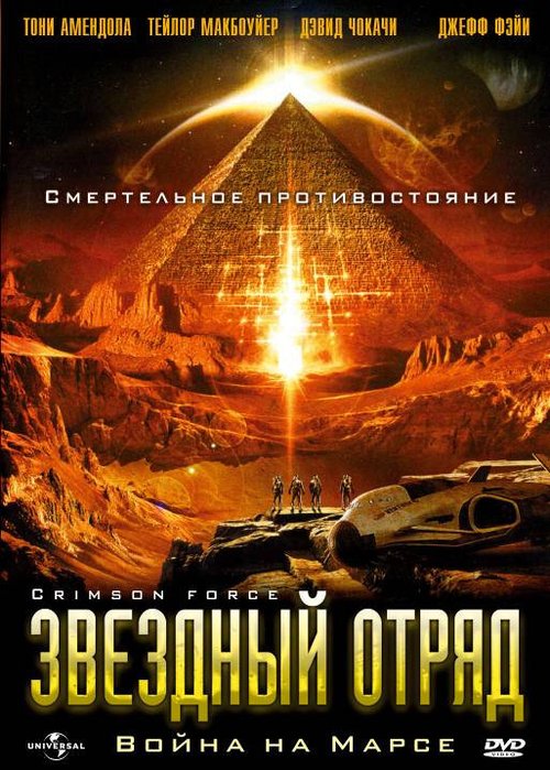 Смотреть фильм Звездный отряд: Война на Марсе / Crimson Force (2005) онлайн в хорошем качестве HDRip