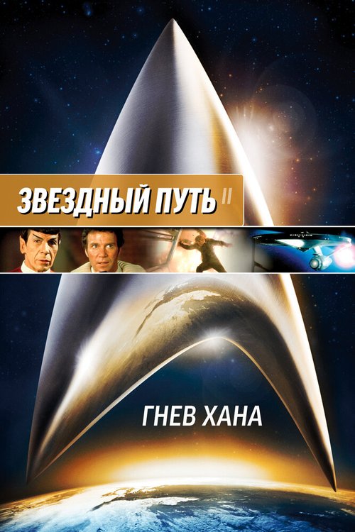 Звездный путь 2: Гнев Хана / Star Trek II: The Wrath of Khan