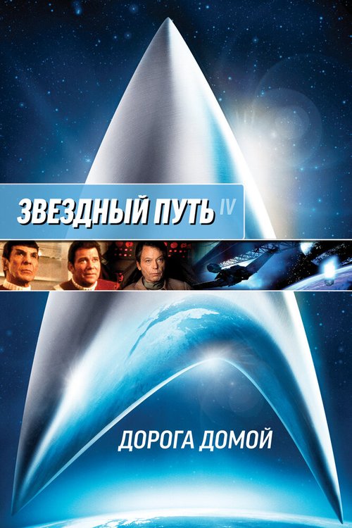 Смотреть фильм Звездный путь 4: Дорога домой / Star Trek IV: The Voyage Home (1986) онлайн в хорошем качестве SATRip
