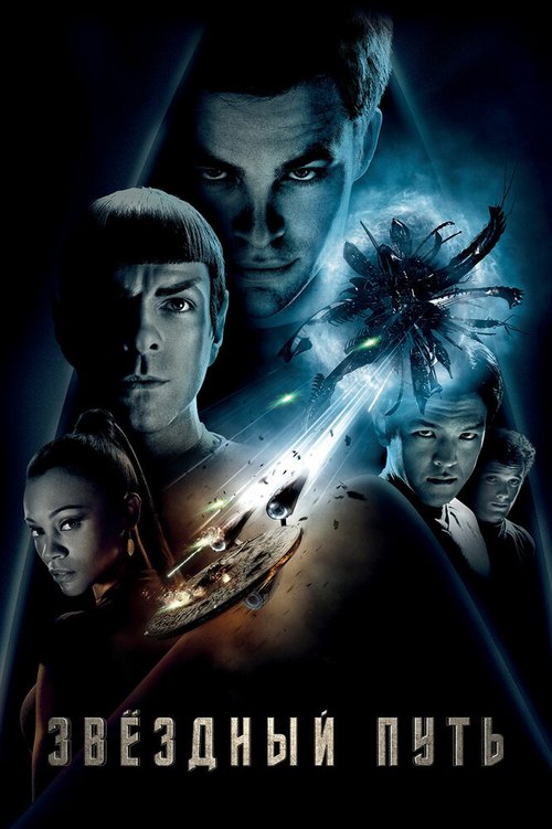 Смотреть фильм Звездный путь / Star Trek (2009) онлайн в хорошем качестве HDRip