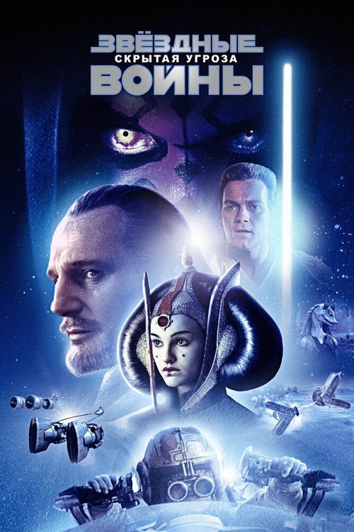 Звёздные войны: Эпизод 1 — Скрытая угроза / Star Wars: Episode I - The Phantom Menace