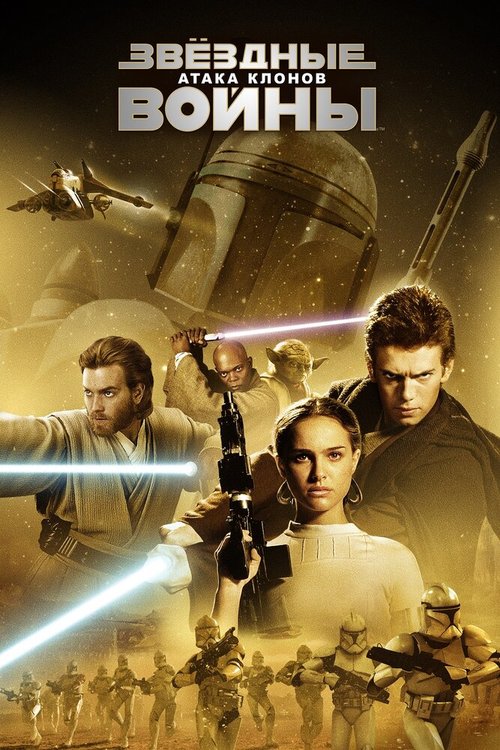 Смотреть фильм Звёздные войны: Эпизод 2 — Атака клонов / Star Wars: Episode II - Attack of the Clones (2002) онлайн в хорошем качестве HDRip