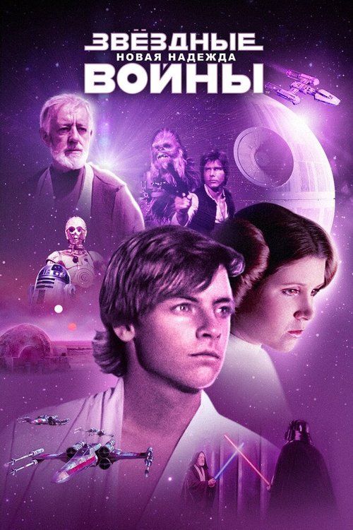 Смотреть фильм Звёздные войны: Эпизод 4 — Новая надежда / Star Wars (1977) онлайн в хорошем качестве SATRip