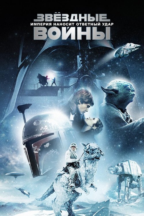 Звёздные войны: Эпизод 5 — Империя наносит ответный удар / Star Wars: Episode V - The Empire Strikes Back