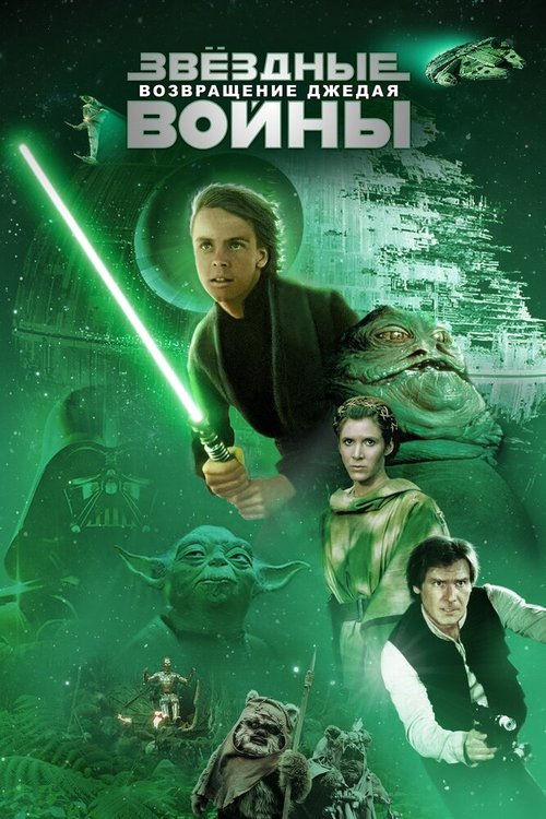 Звёздные войны: Эпизод 6 — Возвращение Джедая / Star Wars: Episode VI - Return of the Jedi