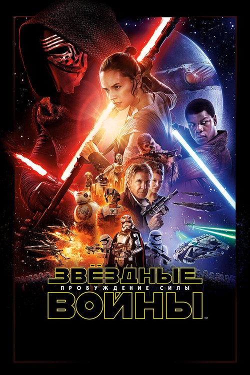 Смотреть фильм Звёздные войны: Пробуждение силы / Star Wars: Episode VII - The Force Awakens (2015) онлайн в хорошем качестве HDRip