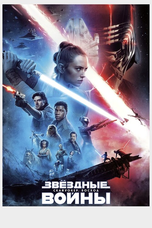 Смотреть фильм Звёздные войны: Скайуокер. Восход / Star Wars: Episode IX - The Rise of Skywalker (2019) онлайн в хорошем качестве HDRip