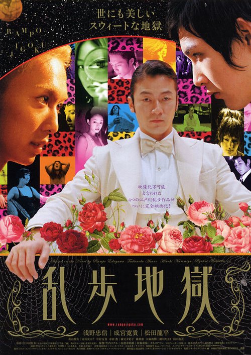 Смотреть фильм Ад Рампо / Ranpo jigoku (2005) онлайн в хорошем качестве HDRip