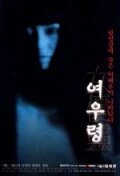 Смотреть фильм Актриса-призрак / Joyû-rei (1996) онлайн в хорошем качестве HDRip
