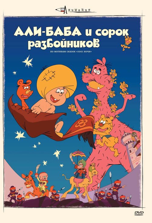 Смотреть фильм Али-баба и сорок разбойников / Ari-Baba to yonjuppiki no tozoku (1971) онлайн в хорошем качестве SATRip