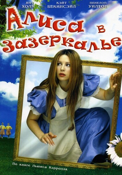 Смотреть фильм Алиса в Зазеркалье / Alice Through the Looking Glass (1998) онлайн в хорошем качестве HDRip