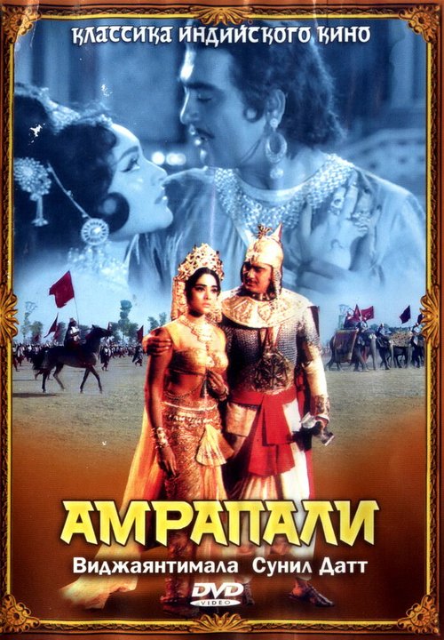 Смотреть фильм Амрапали / Amrapali (1966) онлайн в хорошем качестве SATRip