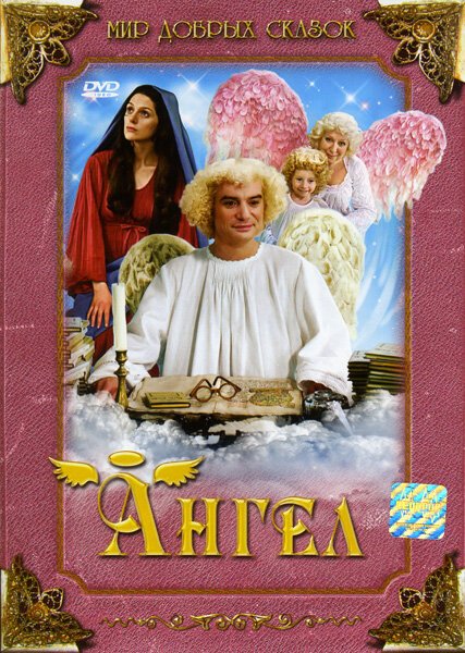 Смотреть фильм Ангел / Anděl Páně (2005) онлайн в хорошем качестве HDRip