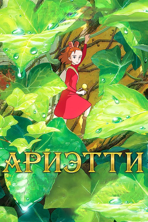 Смотреть фильм Ариэтти из страны лилипутов / Karigurashi no Arietti (2010) онлайн в хорошем качестве HDRip