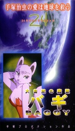 Смотреть фильм Баги, монстр могучей природы / Taishizen no makemono Bagi (1984) онлайн в хорошем качестве SATRip