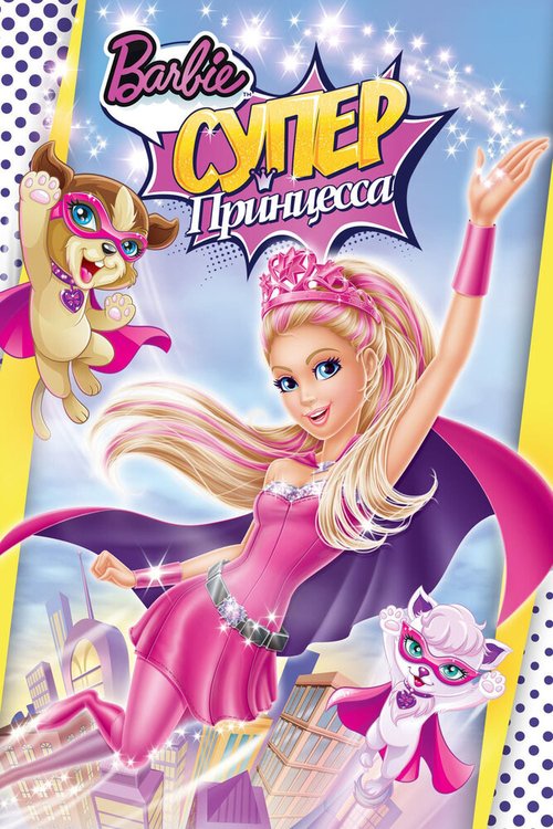 Смотреть фильм Барби: Супер Принцесса / Barbie in Princess Power (2015) онлайн в хорошем качестве HDRip