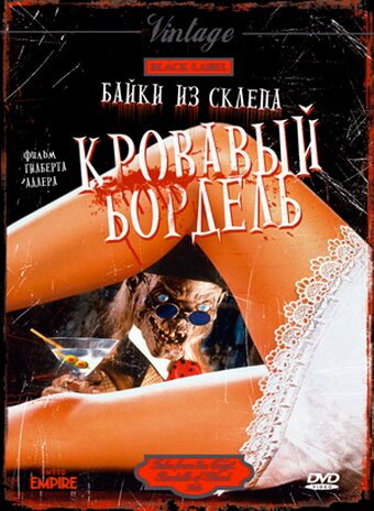 Смотреть фильм Байки из склепа: Кровавый бордель / Bordello of Blood (1996) онлайн в хорошем качестве HDRip
