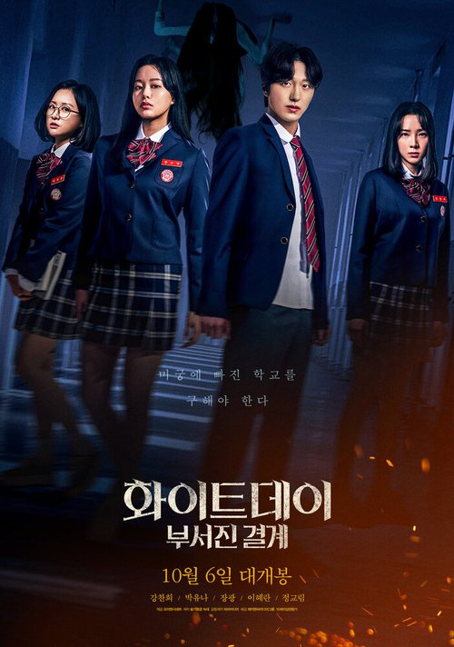 Смотреть фильм Белый день / Hwaiteudei: buseojin gyeolgye (2021) онлайн в хорошем качестве HDRip
